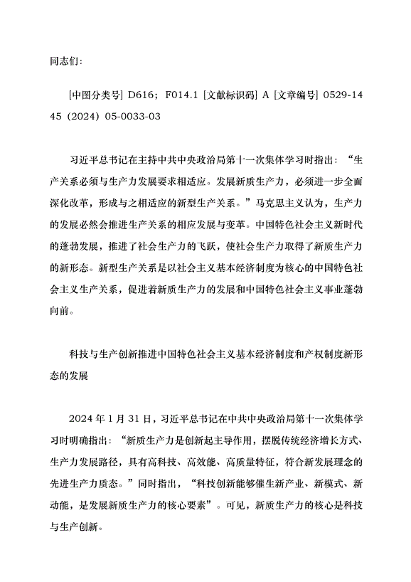 （領導發言）新質生產力對新型生產關系推進的若干思考黨課講稿